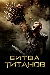 Постер к фильму «Битва Титанов (2010)»