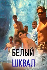Постер к фильму «Белый шквал (1995)»