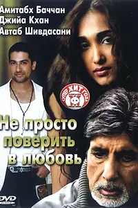 Постер к фильму «Не просто поверить в любовь (2007)»