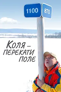 Постер к фильму «Коля — Перекати поле (2005)»