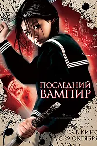 Постер к фильму «Последний вампир (2009)»