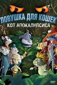 Постер к мультфильму «Ловушка для кошек 2: Кот Апокалипсиса (2007)»