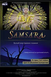 Постер к фильму «Самсара (2011)»