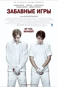 Постер к фильму «Забавные игры (2007)»