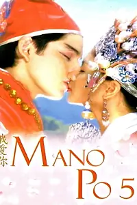 Постер к фильму «Mano po 5: Gua ai di (I love you) (2006)»