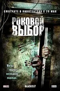 Постер к фильму «Роковой выбор (2007)»