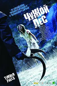 Главный постер фильма «Чужой лес (2007)»