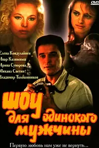 Постер к фильму «Шоу для одинокого мужчины (1994)»