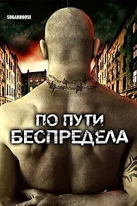 Главный постер фильма «По пути беспредела (2007)»