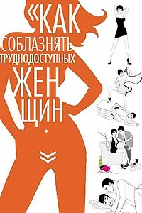 Постер к фильму «Как соблазнять труднодоступных женщин (2009)»