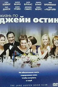Постер к фильму «Жизнь по Джейн Остин (2007)»