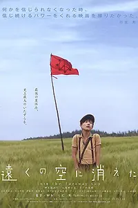 Главный постер фильма «В далекие небеса (2007)»
