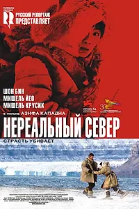 Главный постер фильма «Нереальный север (2007)»