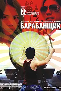 Постер к фильму «Барабанщик (2007)»