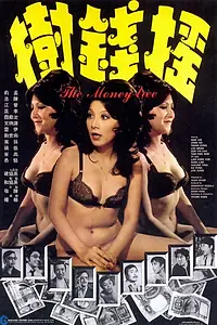 Главный постер фильма «Yao qian shu (1973)»