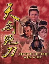 Постер к фильму «Совершенство меча и ножа (1967)»