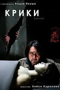 Постер к фильму «Крики (2006)»