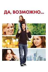 Постер к фильму «Да, возможно... (2007)»