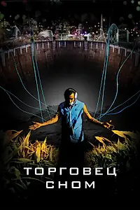 Постер к фильму «Торговец сном (2008)»