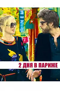 Постер к фильму «Два дня в Париже (2006)»