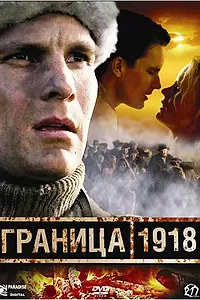 Постер к фильму «Граница 1918 (2007)»