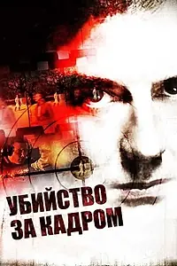 Главный постер фильма «Убийство за кадром (2009)»