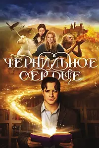 Постер к фильму «Чернильное сердце (2007)»
