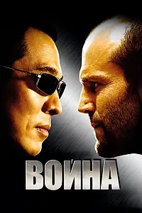 Главный постер фильма «Война (2007)»