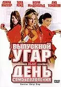 Постер к фильму «Выпускной угар, или День самоуправления (2008)»