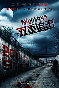 Постер к фильму «Ночной автобус (2007)»