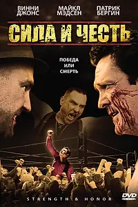 Постер к фильму «Сила и честь (2007)»