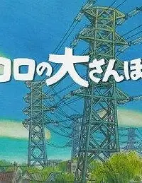 Главный постер аниме «Великий день Коро (2002)»