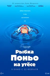 Главный постер аниме «Рыбка Поньо на утесе (2008)»
