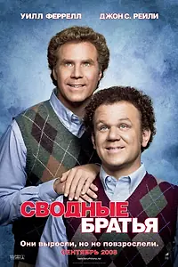 Постер к фильму «Сводные братья (2008)»