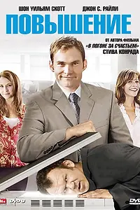 Главный постер фильма «Повышение (2007)»