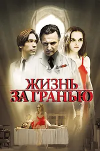 Главный постер фильма «Жизнь за гранью (2009)»