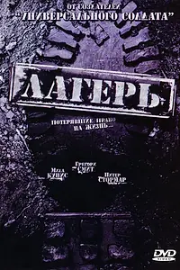 Постер к фильму «Лагерь (2007)»