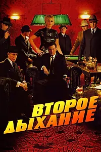 Главный постер фильма «Второе дыхание (2007)»