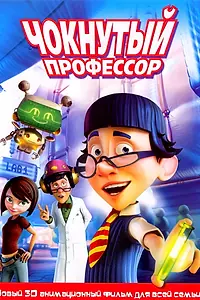 Главный постер мультфильма «Чокнутый профессор (2008)»