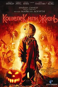 Главный постер фильма «Кошелек или жизнь (2007)»