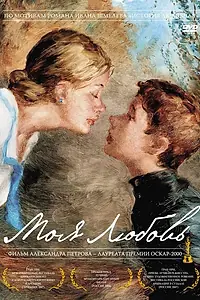 Постер к мультфильму «Моя любовь (2006)»