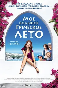 Постер к фильму «Мое большое греческое лето (2009)»