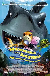 Постер к мультфильму «Наживка для акулы: Не очень страшное кино (2006)»