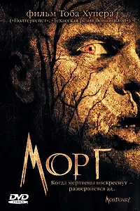 Постер к фильму «Морг (2005)»