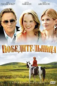 Постер к фильму «Победительница (2007)»