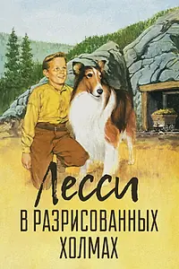 Главный постер фильма «Лесси в разрисованных холмах (1951)»