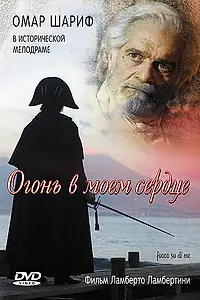 Постер к фильму «Огонь в моем сердце (2006)»