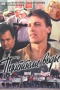 Постер к фильму «Похитители воды (1992)»