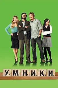 Постер к фильму «Умники (2008)»