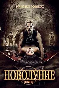 Главный постер фильма «Новолуние (2010)»